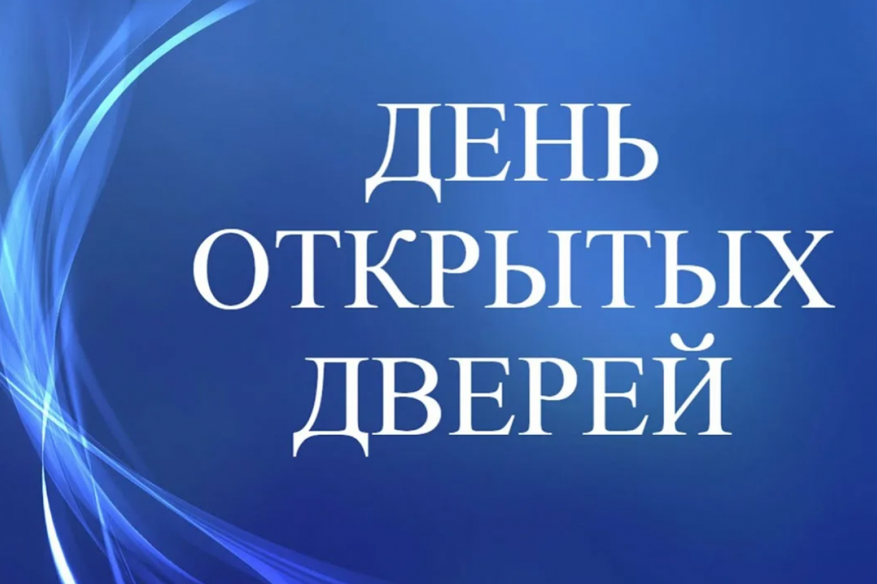 День открытых дверей