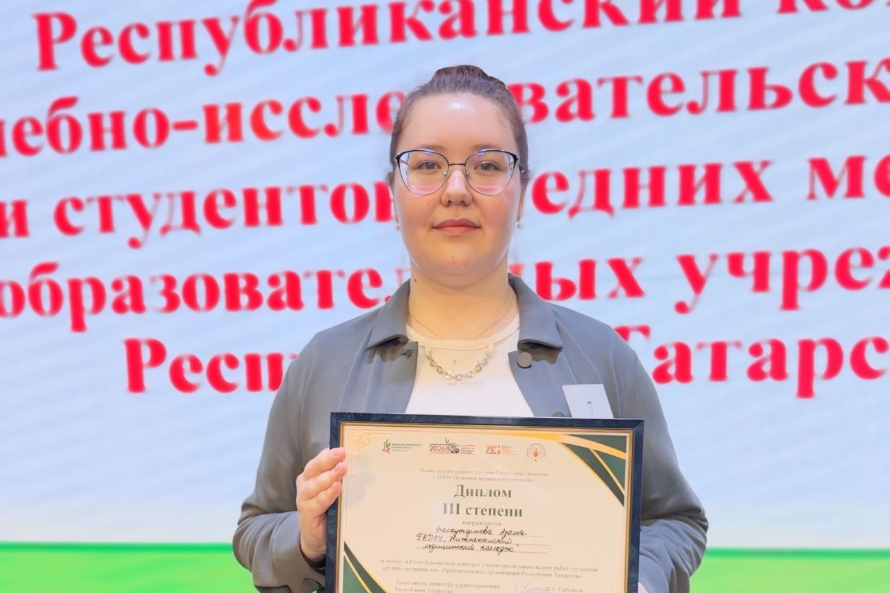 Республиканский конкурс учебно-исследовательских работ студентов средних медицинских образовательных организаций Республики Татарстан